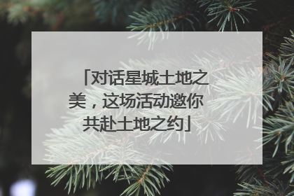 对话星城土地之美，这场活动邀你共赴土地之约
