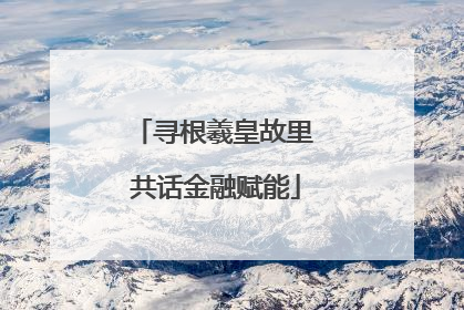 寻根羲皇故里 共话金融赋能