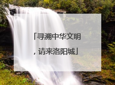 寻溯中华文明，请来洛阳城