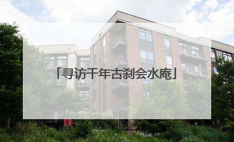 寻访千年古刹会水庵