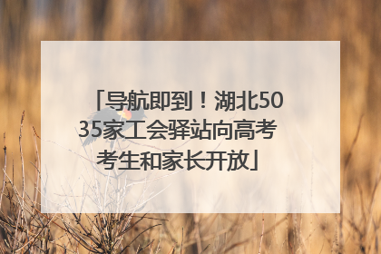 导航即到！湖北5035家工会驿站向高考考生和家长开放