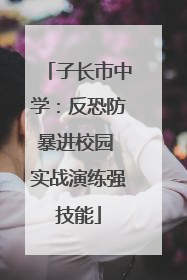 子长市中学：反恐防暴进校园 实战演练强技能