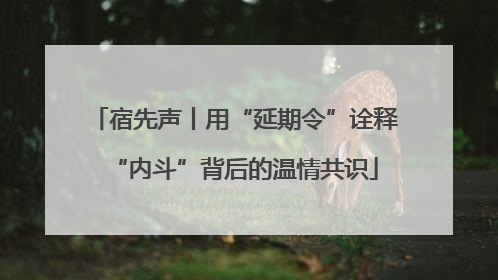 宿先声丨用“延期令”诠释“内斗”背后的温情共识