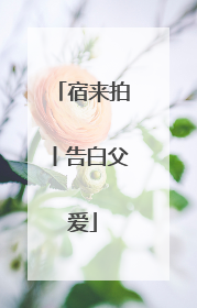 宿来拍丨告白父爱