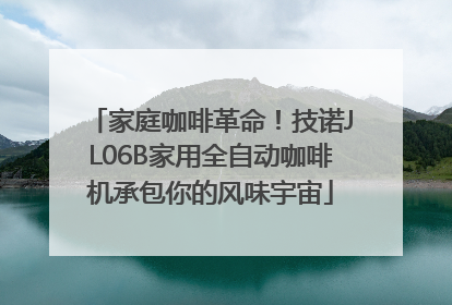 家庭咖啡革命!技诺JL06B家用全自动咖啡机承包你的风味宇宙