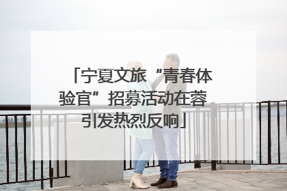 宁夏文旅“青春体验官”招募活动在蓉引发热烈反响