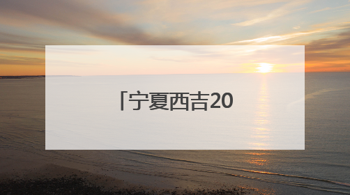 宁夏西吉2025年端午假期活动精彩纷呈