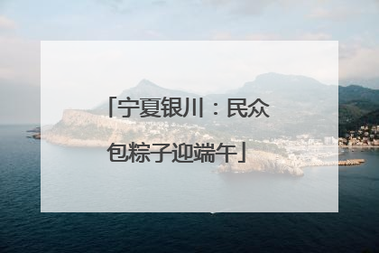 宁夏银川：民众包粽子迎端午