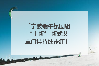 宁波端午氛围组“上新” 新式艾草门挂持续走红