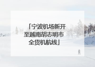 宁波机场新开至越南胡志明市全货机航线