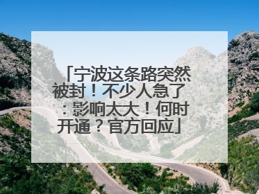 宁波这条路突然被封！不少人急了：影响太大！何时开通？官方回应