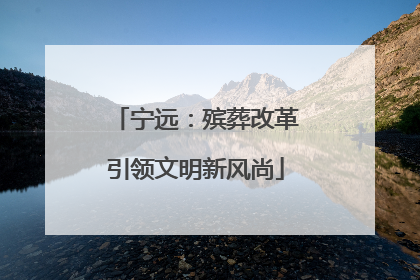宁远：殡葬改革引领文明新风尚