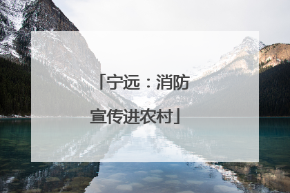 宁远：消防宣传进农村