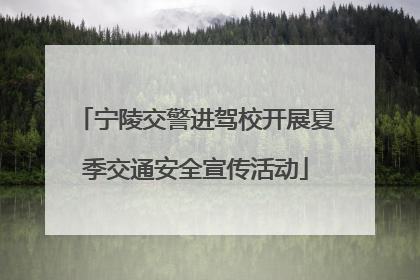 宁陵交警进驾校开展夏季交通安全宣传活动