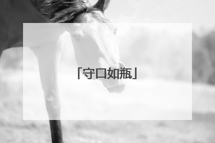 守口如瓶