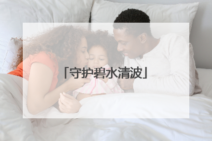 守护碧水清波