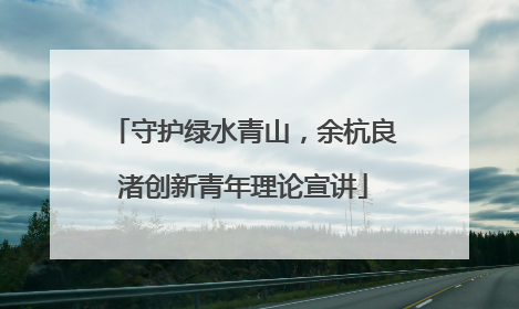 守护绿水青山，余杭良渚创新青年理论宣讲