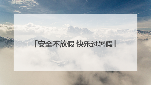 安全不放假 快乐过暑假
