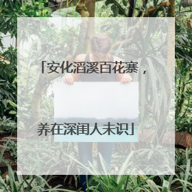 安化滔溪百花寨，养在深闺人未识