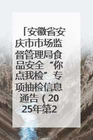 安徽省安庆市市场监督管理局食品安全“你点我检”专项抽检信息通告（2025年第27期）