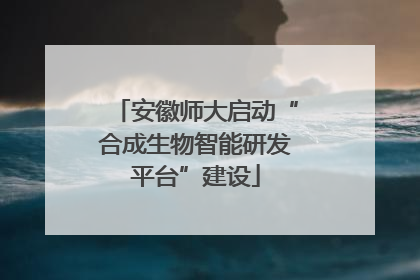 安徽师大启动“合成生物智能研发平台”建设