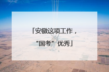 安徽这项工作，“国考”优秀