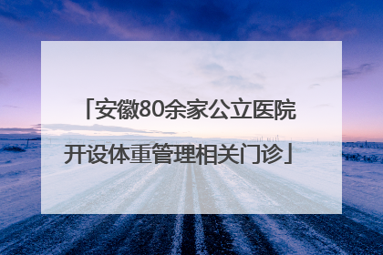 安徽80余家公立医院开设体重管理相关门诊