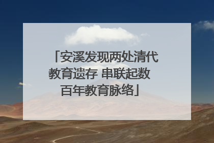 安溪发现两处清代教育遗存 串联起数百年教育脉络