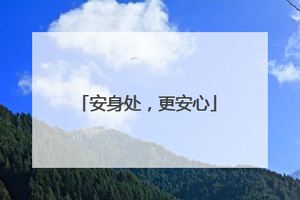 安身处，更安心