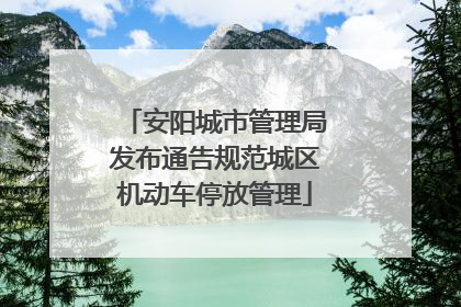 安阳城市管理局发布通告规范城区机动车停放管理