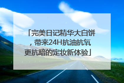 完美日记精华大白饼，带来24H抗油抗氧更抗暗的定妆新体验