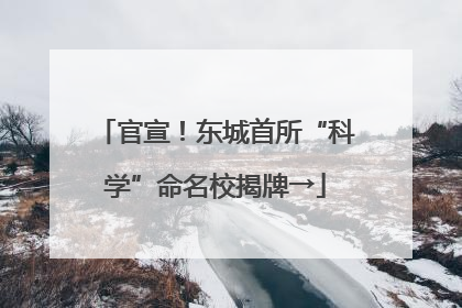 官宣！东城首所“科学”命名校揭牌→