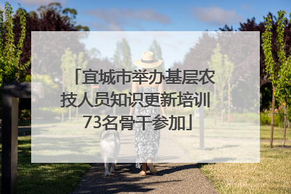 宜城市举办基层农技人员知识更新培训 73名骨干参加
