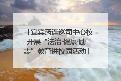 宜宾筠连巡司中心校开展“法治·健康·励志”教育进校园活动