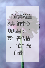 宜宾筠连蒿坝镇中心幼儿园：“豆”香传情，“食”光有爱