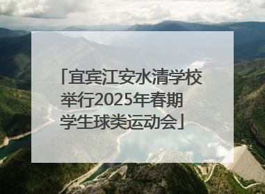 宜宾江安水清学校举行2025年春期学生球类运动会