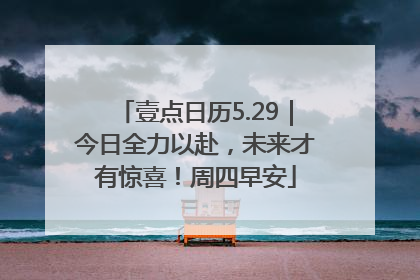 壹点日历5.29｜今日全力以赴，未来才有惊喜！周四早安