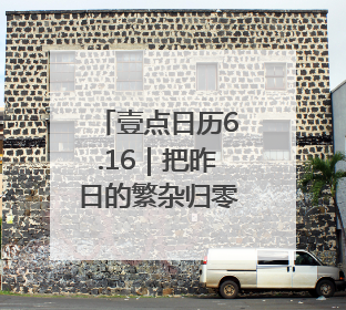 壹点日历6.16｜把昨日的繁杂归零，让今日的自己轻盈启程！