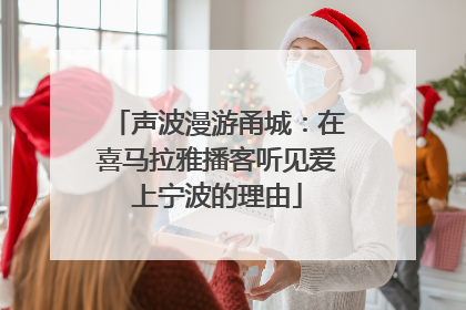 声波漫游甬城：在喜马拉雅播客听见爱上宁波的理由