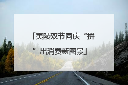 夷陵双节同庆“拼”出消费新图景