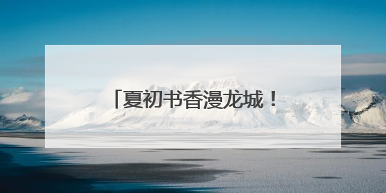夏初书香漫龙城！山河+阅读市集邀你共赴文化之约