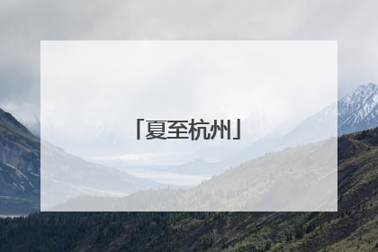夏至杭州
