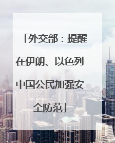 外交部：提醒在伊朗、以色列中国公民加强安全防范