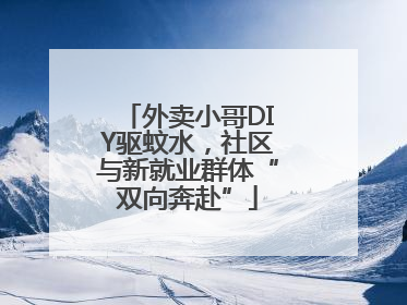 外卖小哥DIY驱蚊水，社区与新就业群体“双向奔赴”