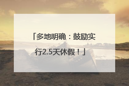 多地明确：鼓励实行2.5天休假！