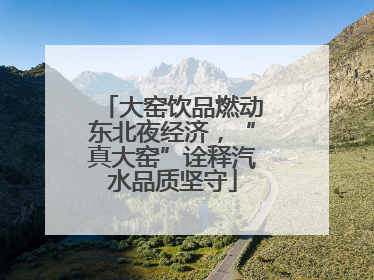 大窑饮品燃动东北夜经济，“真大窑”诠释汽水品质坚守