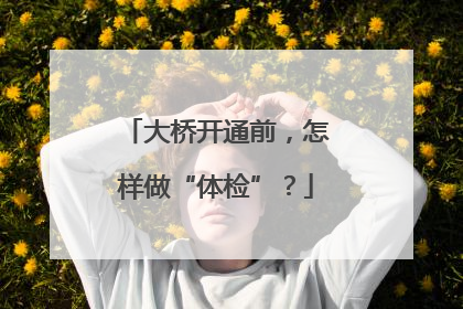 大桥开通前，怎样做“体检”？