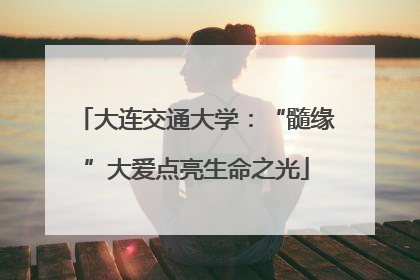 大连交通大学：“髓缘”大爱点亮生命之光