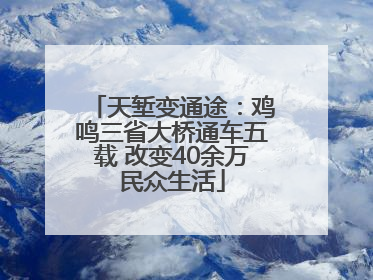 天堑变通途：鸡鸣三省大桥通车五载 改变40余万民众生活