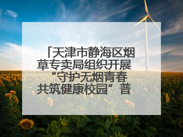 天津市静海区烟草专卖局组织开展“守护无烟青春 共筑健康校园”普法宣传活动